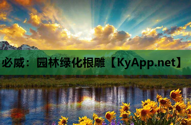 园林绿化根雕