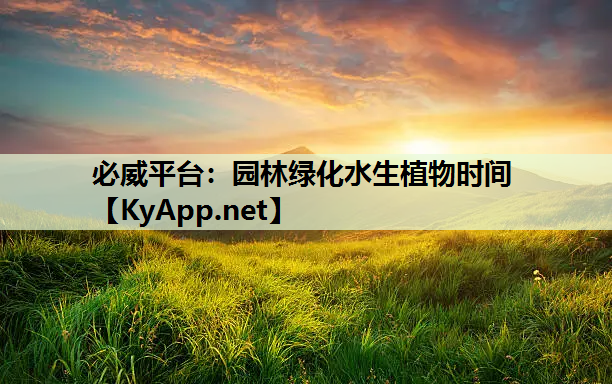 园林绿化水生植物时间