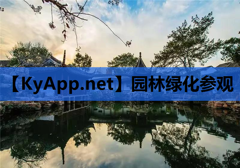 园林绿化参观