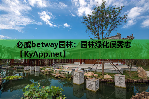 园林绿化侯秀忠