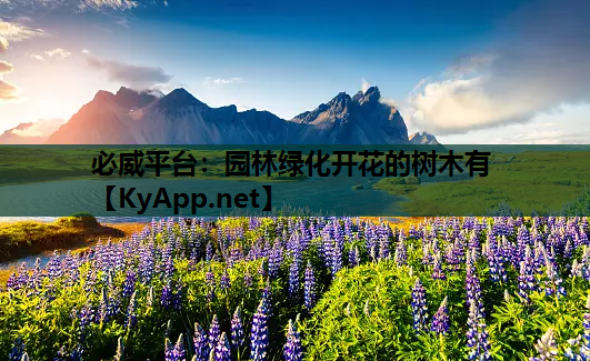 园林绿化开花的树木有