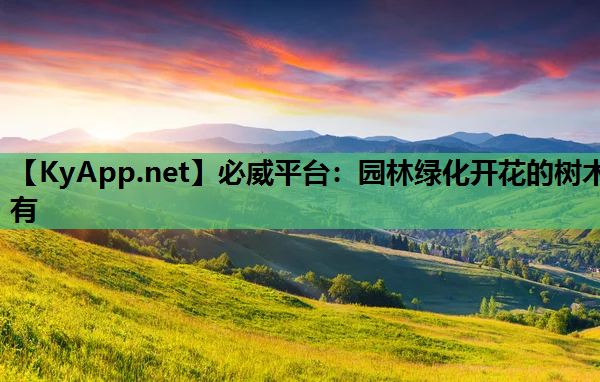 园林绿化开花的树木有
