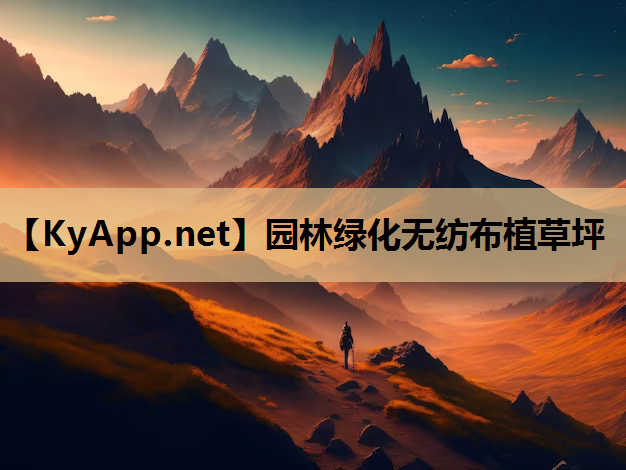 园林绿化无纺布植草坪