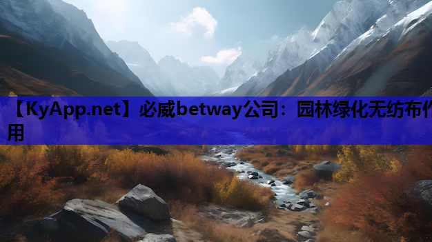 园林绿化无纺布作用