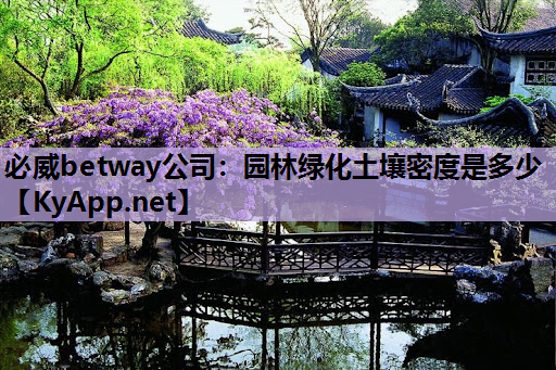园林绿化土壤密度是多少