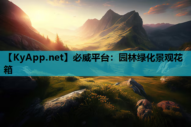 园林绿化景观花箱