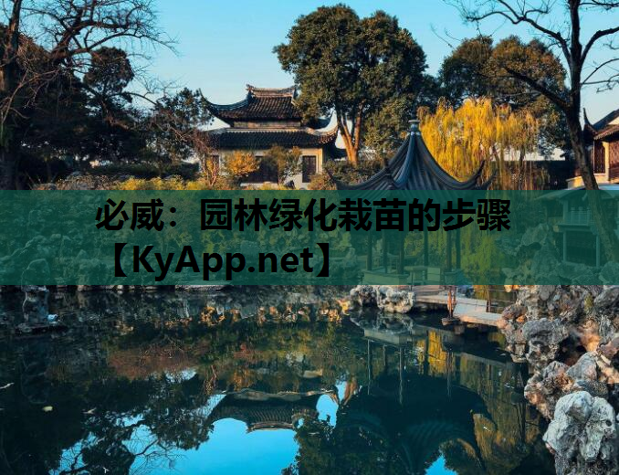 园林绿化栽苗的步骤