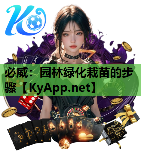 园林绿化栽苗的步骤