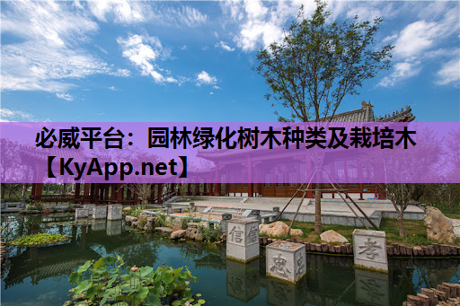 园林绿化树木种类及栽培木