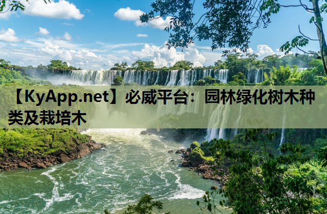 园林绿化树木种类及栽培木