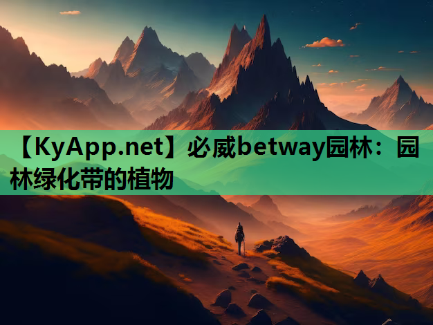 园林绿化带的植物