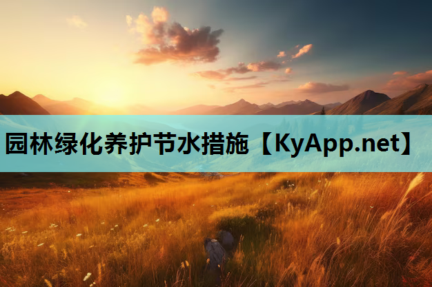 园林绿化养护节水措施
