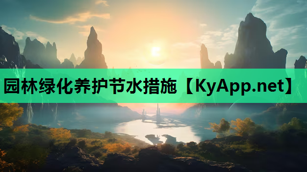 园林绿化养护节水措施
