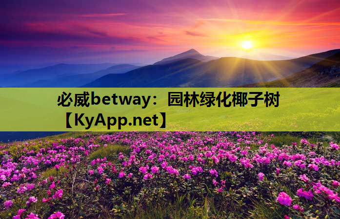 园林绿化椰子树