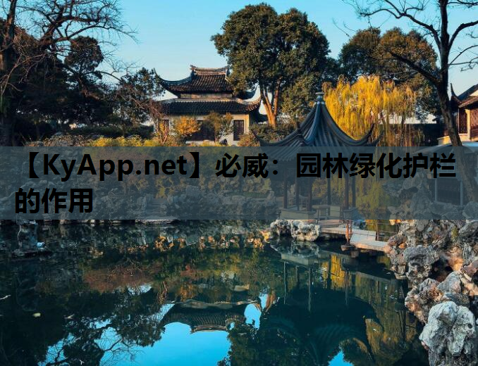 园林绿化护栏的作用