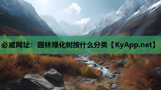 园林绿化树按什么分类