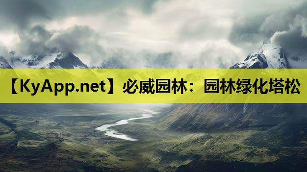 园林绿化塔松