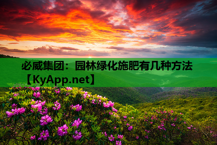 园林绿化施肥有几种方法
