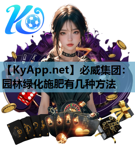 园林绿化施肥有几种方法