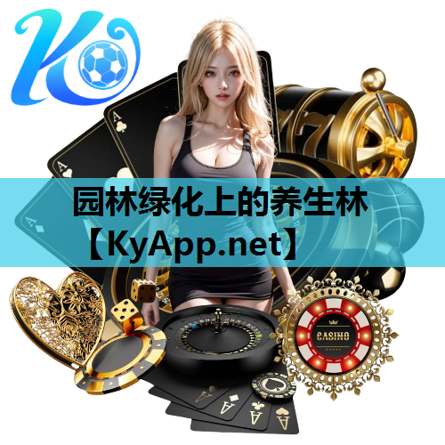 园林绿化上的养生林