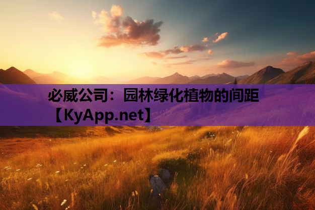 园林绿化植物的间距