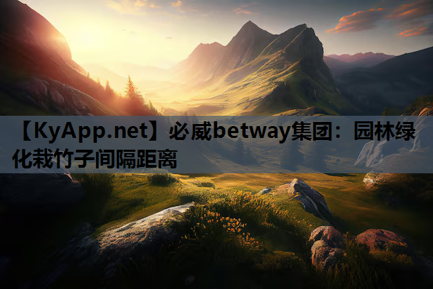 园林绿化栽竹子间隔距离