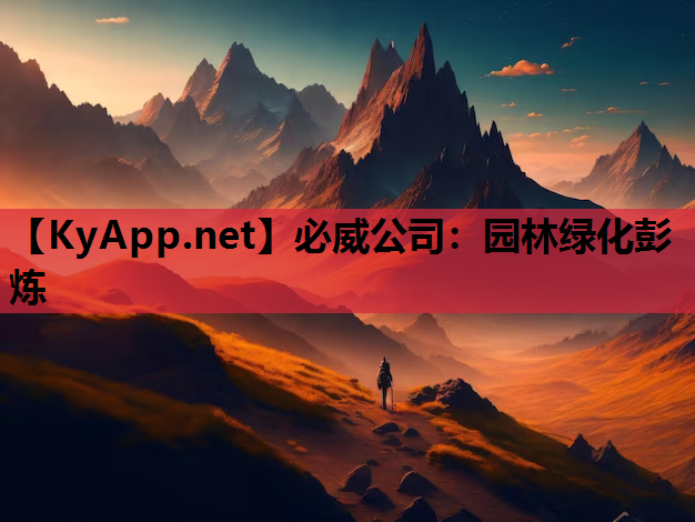 园林绿化彭炼