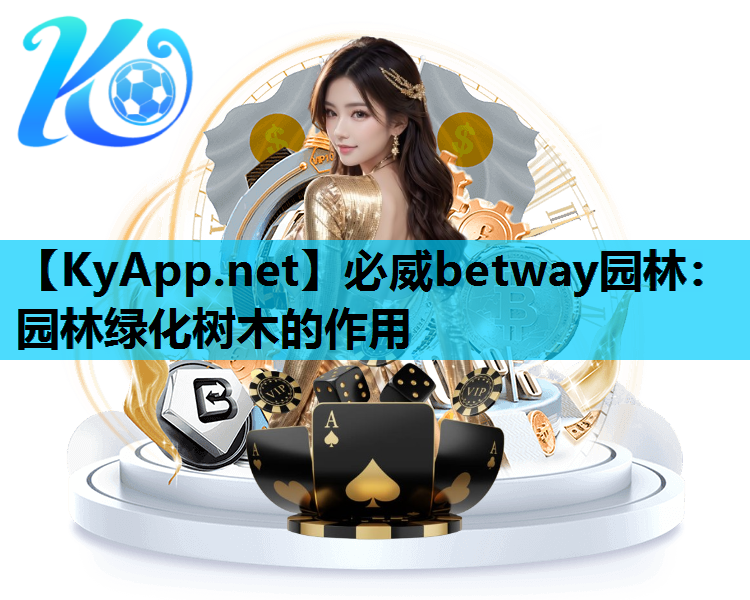 园林绿化树木的作用