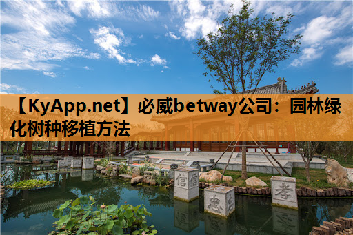 园林绿化树种移植方法
