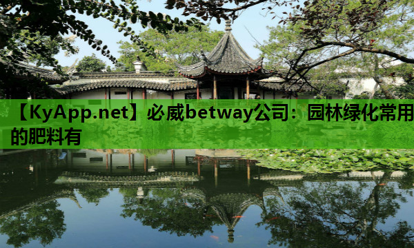 园林绿化常用的肥料有