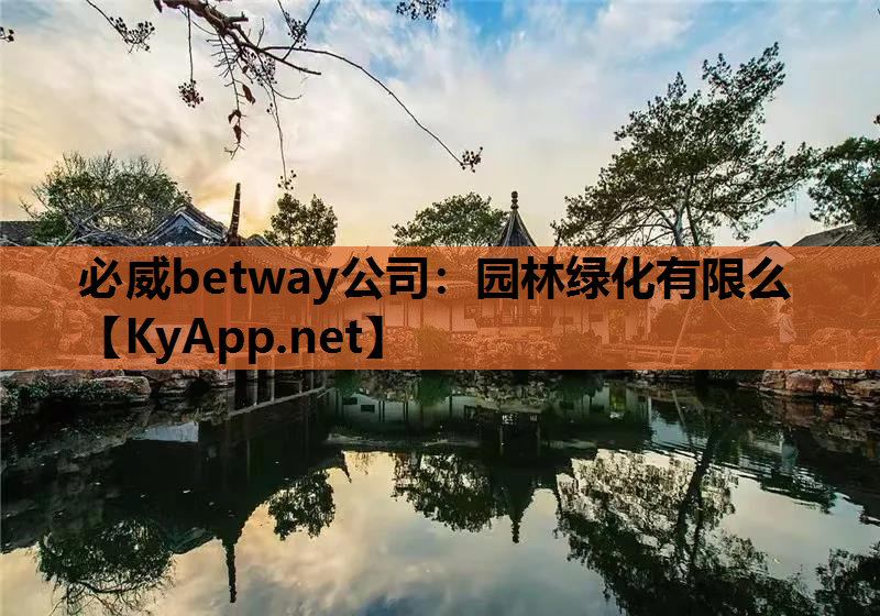 园林绿化有限么