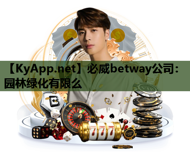 园林绿化有限么
