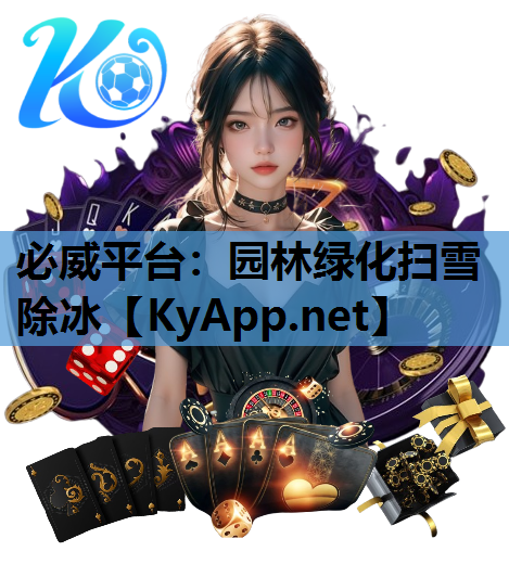 园林绿化扫雪除冰
