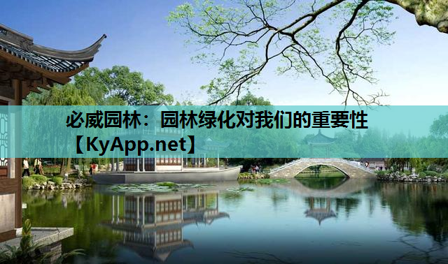 园林绿化对我们的重要性