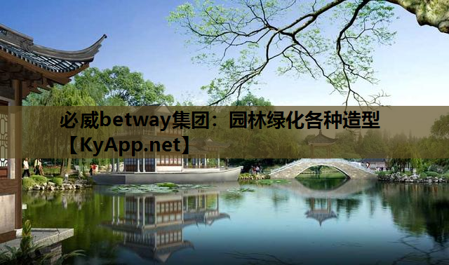 园林绿化各种造型