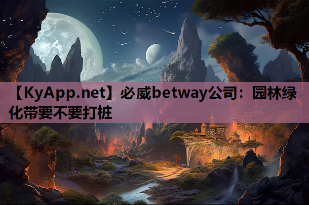 园林绿化带要不要打桩