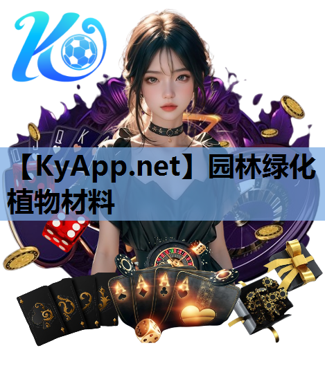 园林绿化植物材料