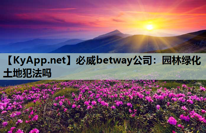 园林绿化土地犯法吗