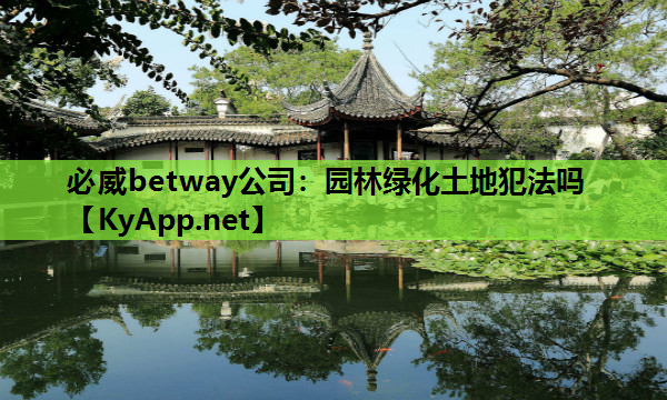 园林绿化土地犯法吗