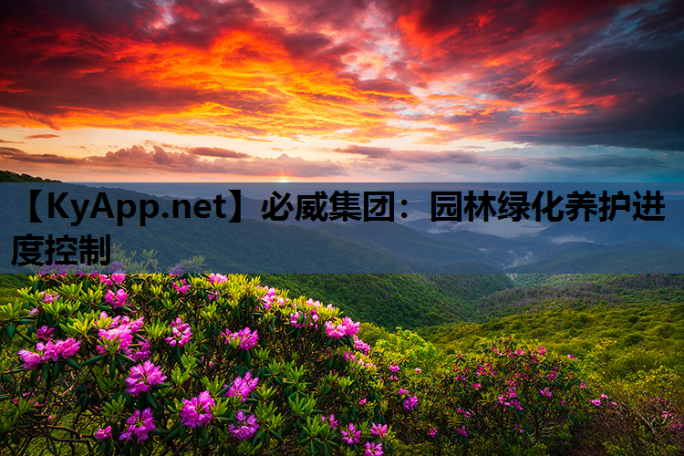 园林绿化养护进度控制