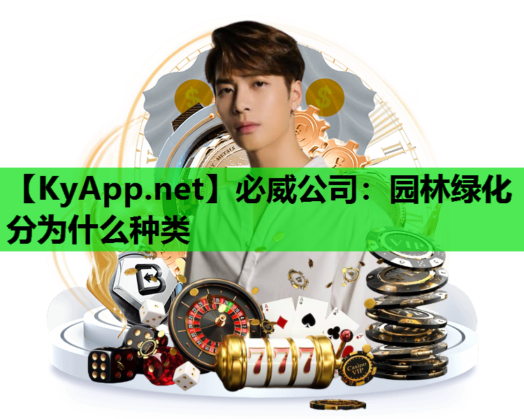 园林绿化分为什么种类