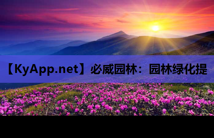园林绿化提