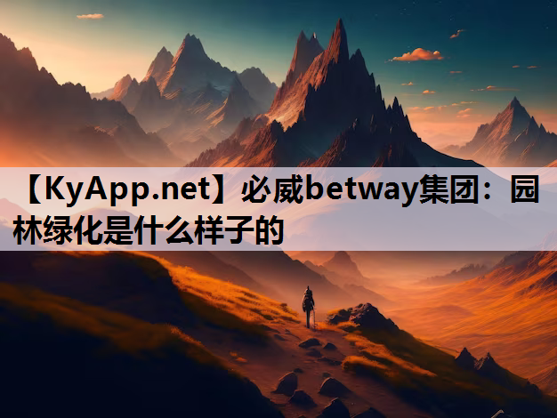 园林绿化是什么样子的