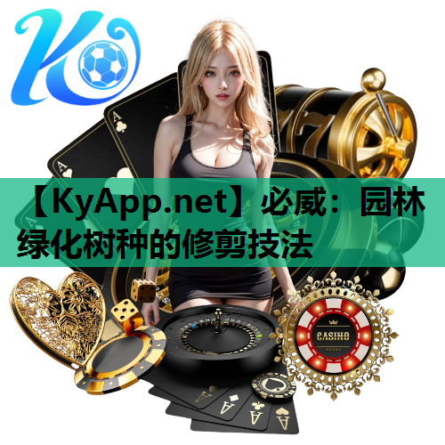 园林绿化树种的修剪技法