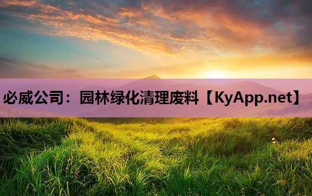 园林绿化清理废料
