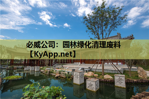 园林绿化清理废料
