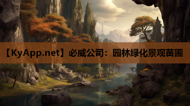 园林绿化景观苗圃