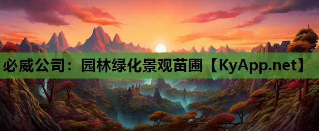 园林绿化景观苗圃