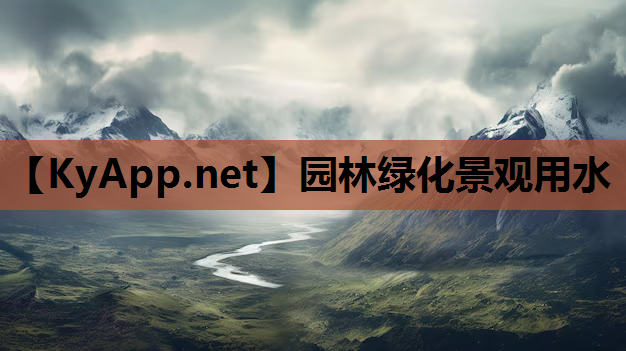 园林绿化景观用水