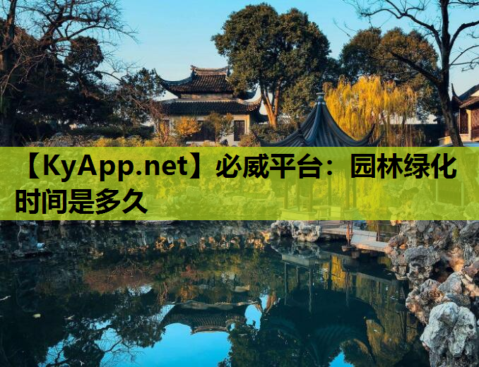 园林绿化时间是多久